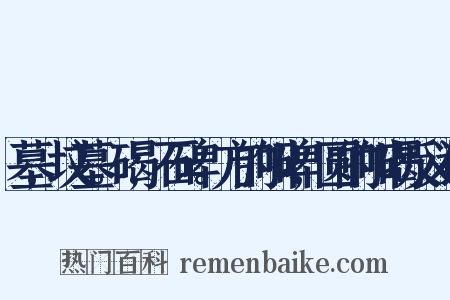 墓,坟墓。碣,石碑。方的叫碑,圆的叫碣反义词是什么意思的图片